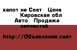 капот на Сеат › Цена ­ 1 500 - Кировская обл. Авто » Продажа запчастей   